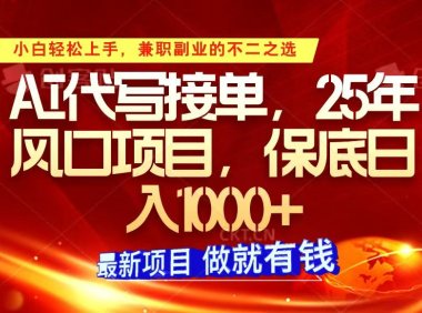 ai代写接单，小白轻松上手，25年风口项目，保底日入1000+