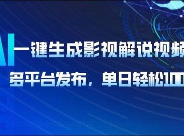 AI一键生成影视解说视频，多平台发布，轻松日入1000+