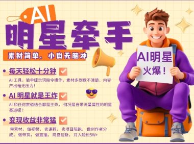 AI明星牵手，每天十分钟，带货、素材、分成都非常猛，发布就爆，月入过W，小白无脑冲