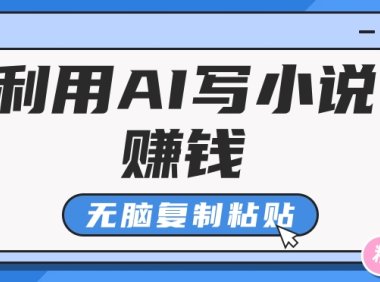 普通人通过AI在知乎写小说赚稿费，无脑复制粘贴，一个月赚了6万！