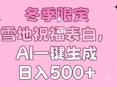 冬季限定，雪地祝福表白，AI一键生成，日入500+