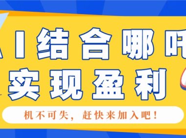 哪咤2爆火，如何利用AI结合哪吒2实现盈利，月收益5000+【附详细教程】