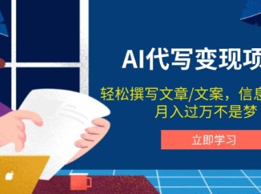 AI代写变现项目，轻松撰写文案，信息差赚钱，月入过万不是梦