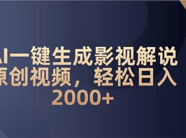 AI一键生成影视解说原创视频，轻松日入2000+