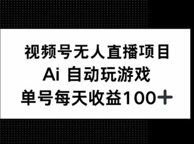 视频号无人直播项目，AI自动玩游戏，每天收益150+