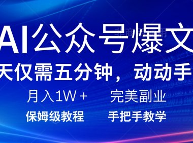 AI公众号爆文，每天5分钟，月入1W+，完美副业项目