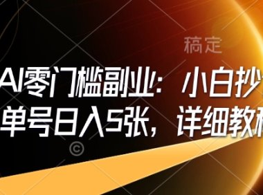 即梦AI零门槛副业：小白抄作业，单号日入5张，详细教程