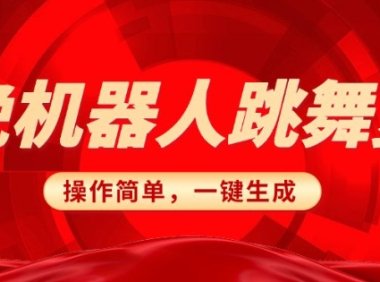 春晚机器人复刻，AI机器人搞怪赛道，操作简单适合，一键去重，无脑搬运实现日入3张(详细教程)