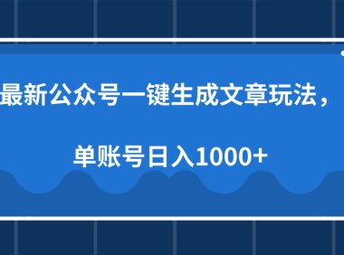 最新公众号AI一键生成文章玩法，单帐号日入1000+