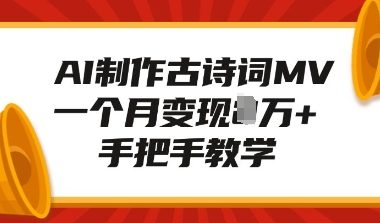 AI制作古诗词MV，一个月变现1W+，手把手教学