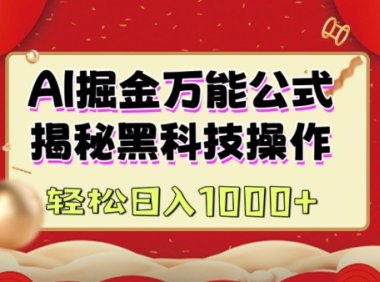 AI掘金实战营：揭秘黑科技操作，通过图文+视频内容作，真正实现日收益多张