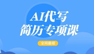 AI代写简历专项课，简单的简历修改教程，一单15-50元，首月盈利5000+