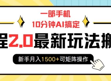 一部手机10分钟AI搞定，携程2.0最新玩法搬砖，新手月入1500+可矩阵操作