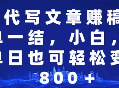 AI代写文章赚稿费，一单一结小白，宝妈单日也能轻松日入500-1000＋