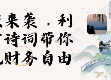 寒假火爆项目，3分钟制作一条视频，AI数字人古诗词实现带货收入