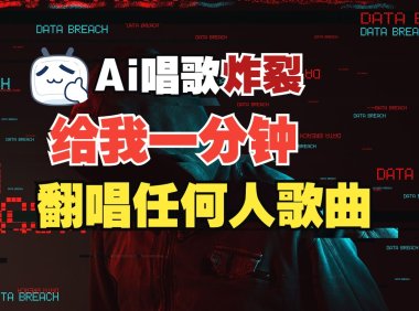 最新爆款赛道，AI明星翻热曲，一月爆粉30万+，小白也能上手，月入轻松过万