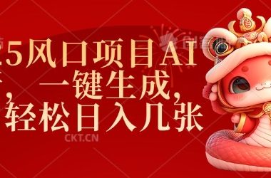 2025风口项目AI拉新，一键生成，小白轻松日入几张