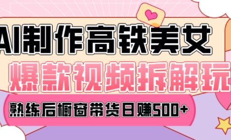 AI美女爆款视频热门玩法，日均变现5张，赶快跟上一起吃肉