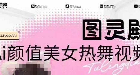 全网首发，原价988图灵殿AI颜值美女热舞视频，云端生图，轻松过原创