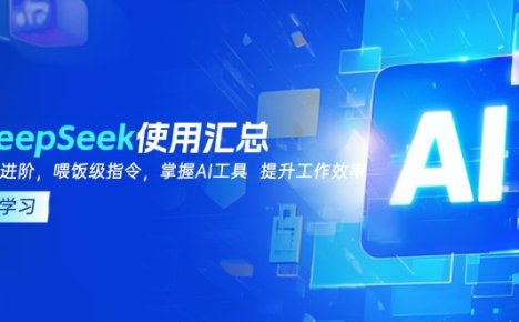 DeepSeek使用汇总，基础到进阶，提示词技巧，掌握AI工具  提升工作效率