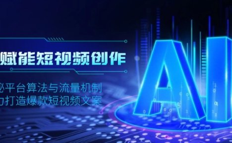 AI赋能短视频创作，揭秘平台算法与流量机制，助力打造爆款短视频文案