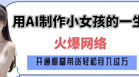 爆火AI小女孩从1岁到80岁制作教程拆解，纯原创制作，日入多张