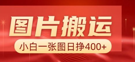 图片搬运+AI，小白也可靠一张图日入4张，详细实操流程