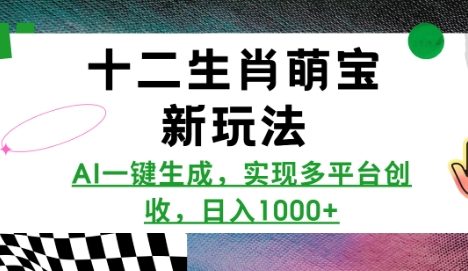 十二生肖萌宝新玩法，AI一键生成，实现多平台创收，日入多张
