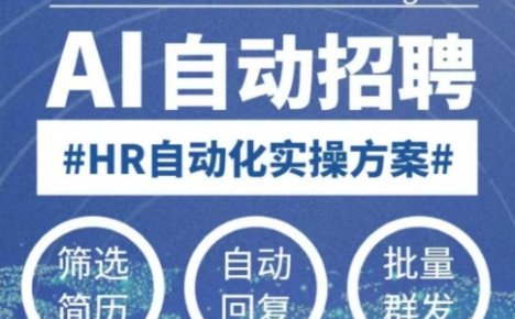 人人都可以学的AI自动化招聘课，0基础可学，人工智能自动招聘解放HR