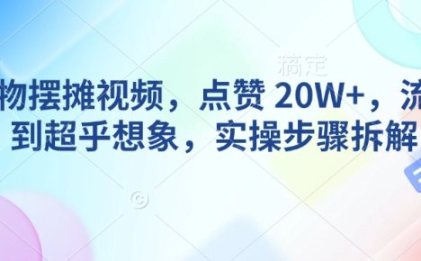 AI动物摆摊视频，点赞 20W+，流量好到超乎想象，实操步骤拆解