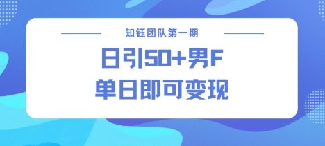 男粉引流新方法不违规，当日即可变现