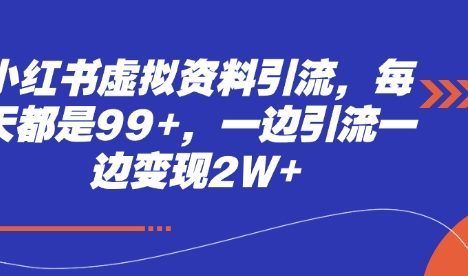 小红书虚拟资料引流,每天都是99+,一边引流一边变现2W+