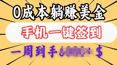 0成本白嫖美金，每天只需签到一次，三天躺Z多张，无需经验小白有手机就能做