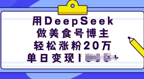 用DeepSeek做美食号博主，轻松涨粉20万，单日变现多张