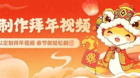 AI制作送祝福拜年视频，过年惊艳你的朋友圈可以定制拜年视频，AI一键生，春节做轻松躺Z
