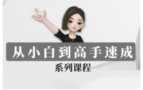 豆包AI全能训练营，从小白到高手速成系列课程