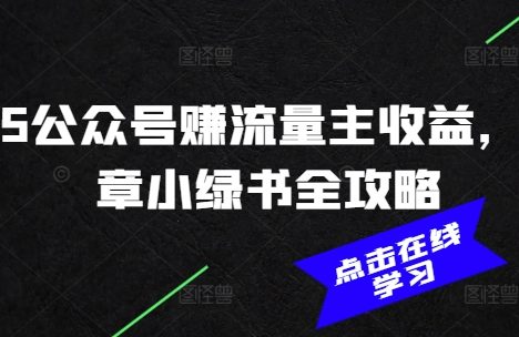 2025公众号赚流量主收益，AI文章小绿书全攻略
