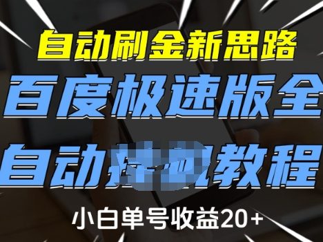 自动刷金新思路，百度极速版全自动教程，小白单号收益20+【揭秘】
