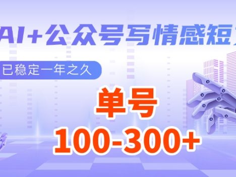 AI+公众号写情感短文，每天200+流量主收益，已稳定一年之久