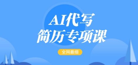 AI代写简历专项课，简单的简历修改教程，一单15-50元，首月盈利5000+