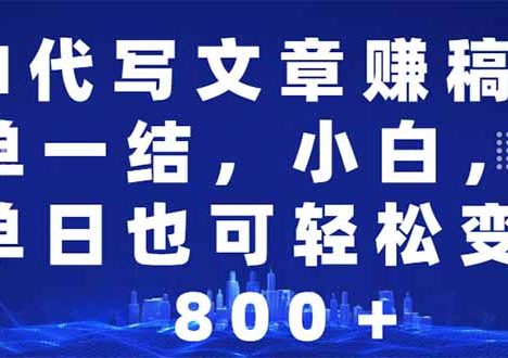 AI代写文章赚稿费，一单一结小白，宝妈单日也能轻松日入500-1000＋