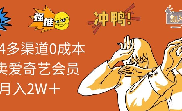 2025多渠道0成本售卖爱奇艺会员月入2W＋