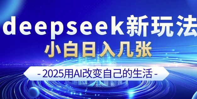 deepseek+剪映新玩法，小白一天也可轻松入几张