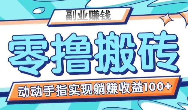 零撸搬砖项目，只需动动手指转发，实现躺赚收益100+，适合新手操作