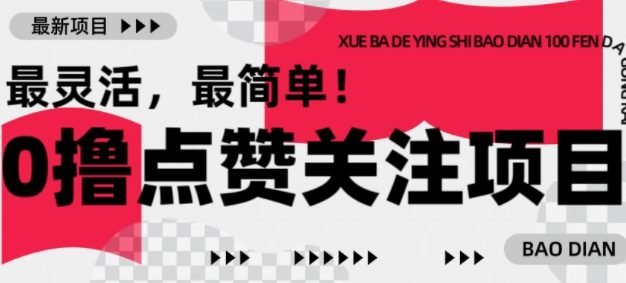 【0撸】最新点赞关注小项目，1毛起赚，1块起提