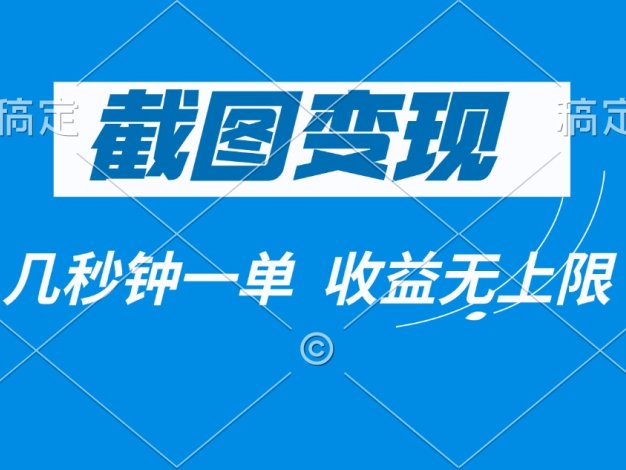 截图变现，几秒钟一单，收益无上限