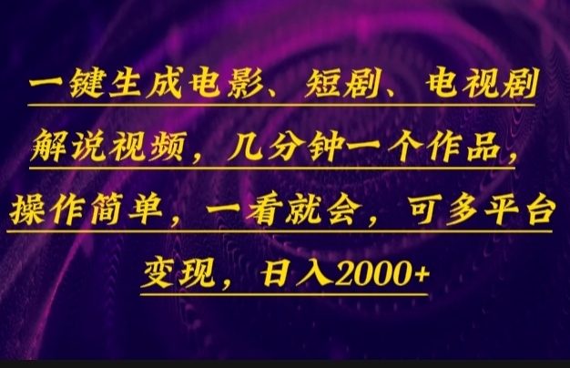 一键生成电影，短剧，电视剧解说视频，几分钟一个作品，操作简单，一看…