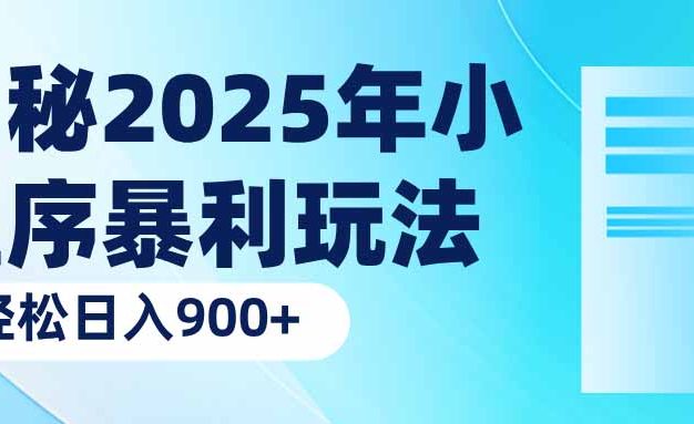 揭秘2025年小程序暴利玩法：轻松日入900+
