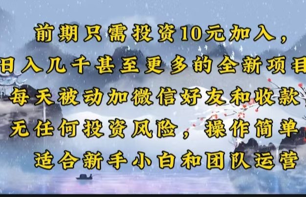 前期只需投资10元加入，日入几千甚至更多的全新项目。每天被动加微信好…