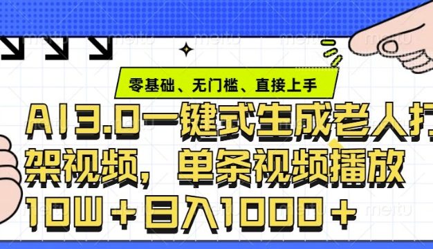ai3.0玩法快速制作老年人争吵决斗视频，一条视频点赞10W+，单日变现多张